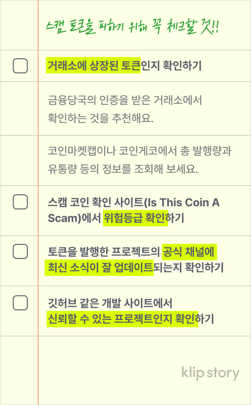 아차! 하는 순간 스캠, 이렇게 대처하세요. – Klip Story